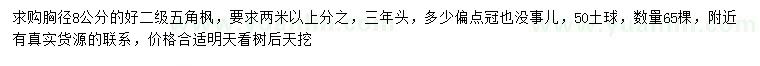 求購(gòu)胸徑8公分五角楓
