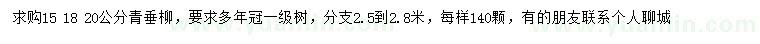 求購15、18、20公分青垂柳