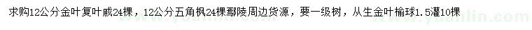 求購金葉復葉槭、五角楓、從生金葉榆球