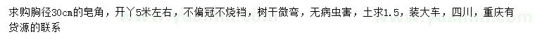 求購胸徑3公分皂角