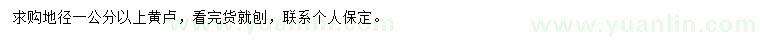 求購地徑1公分以上黃櫨