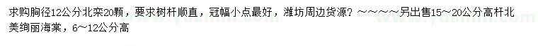 求購胸徑12公分北欒、15-20公分北美絢麗海棠