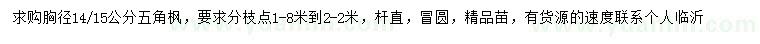 求購胸徑14、15公分五角楓