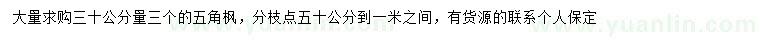 求購30公分量3公分五角楓