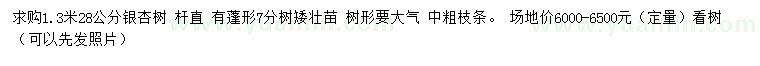 求購(gòu)1.3米28公分銀杏