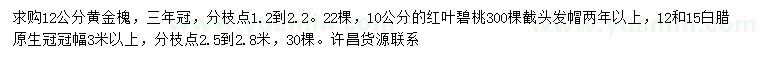 求購黃金槐、紅葉碧桃、白蠟