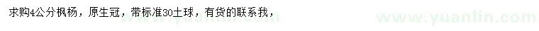 求購4公分楓楊