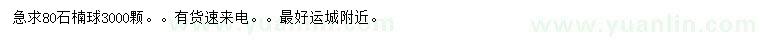 求購(gòu)80公分石楠球
