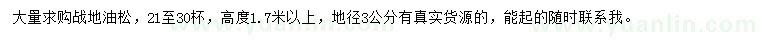 求購高1.7米以上油松