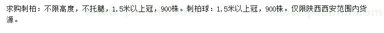 求購(gòu)冠幅1.5米以上刺柏