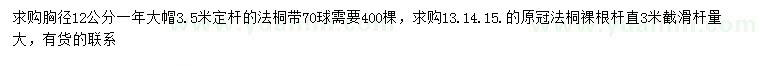 求購(gòu)胸徑12、13、14、15公分法桐