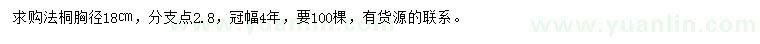 求購胸徑18公分法桐