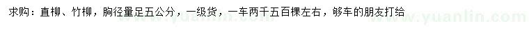 求購胸徑5公分直柳、竹柳