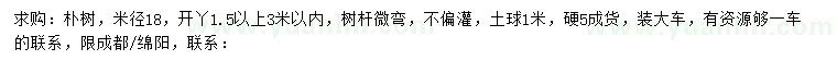 求購(gòu)米徑18公分樸樹(shù)