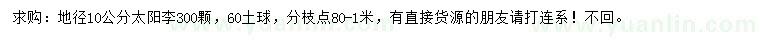 求購地徑10公分太陽李