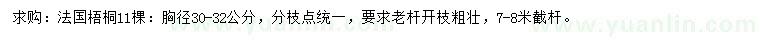 求購(gòu)胸徑30-32公分法國(guó)梧桐