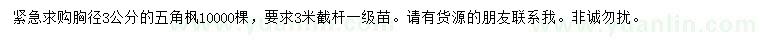 求購(gòu)胸徑3公分五角楓