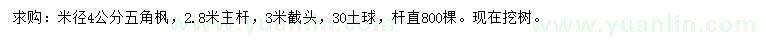 求購(gòu)米徑4公分五角楓