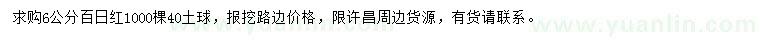求購6公分百日紅