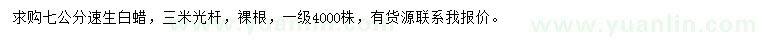 求購7公分速生白蠟