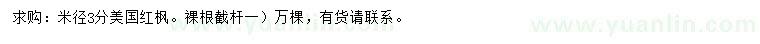 求購米徑3分美國紅楓