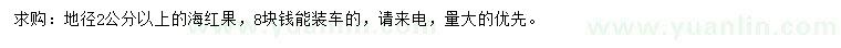 求購(gòu)地徑2公分以上海紅果