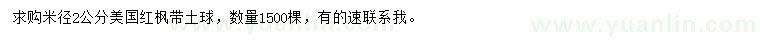 求購米徑2公分美國紅楓