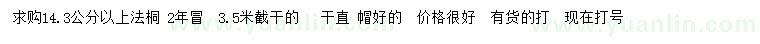 求購14.3公分以上法桐