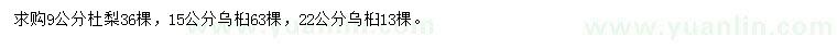 求購9公分杜梨、15/22公分烏桕