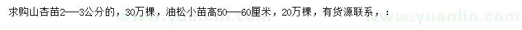 求購2-3公分山杏、高50-60公分油松