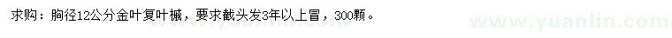 求購(gòu)胸徑12公分金葉復(fù)葉槭