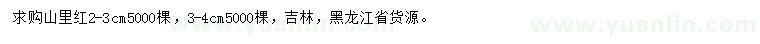 求購2-3、3-4公分山里紅