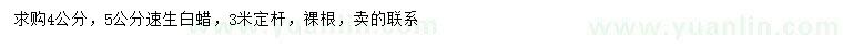 求購4、5公分速生白蠟