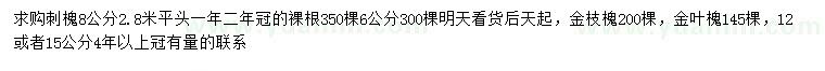 求購刺槐、金枝槐、金葉槐