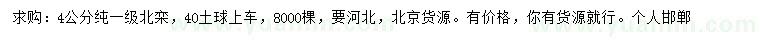 求購(gòu)4公分北欒