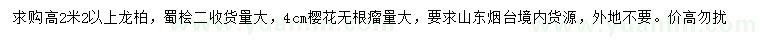 求購龍柏、蜀檜、櫻花