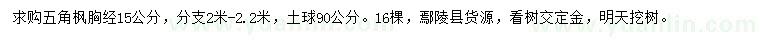 求購胸徑15公分五角楓