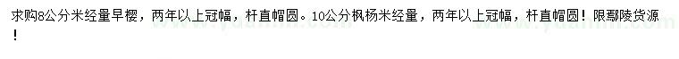 求購(gòu)米徑8公分早櫻、10公分楓楊
