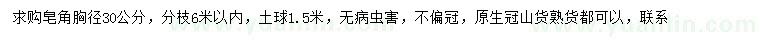 求購(gòu)胸徑30公分皂角