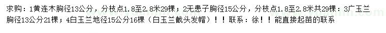 求購黃連木、無患子、廣玉蘭等