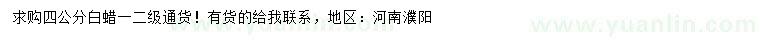 求購4公分白蠟
