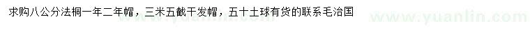 求購(gòu)8公分法桐