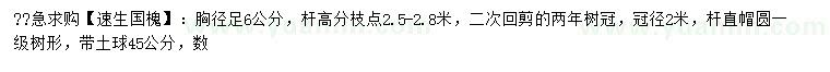 求購胸徑6公分速生國槐