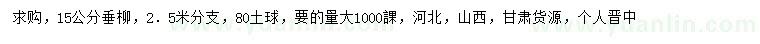 求購(gòu)15公分垂柳
