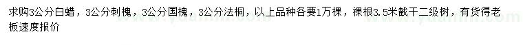 求購(gòu)白蠟、刺槐、國(guó)槐等