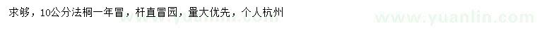 求購(gòu)10公分法桐