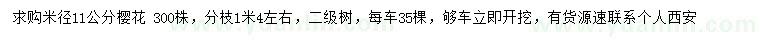 求購米徑11公分櫻花