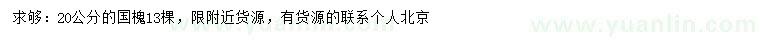 求購20公分國槐