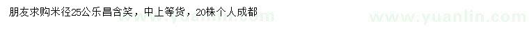 求購米徑25公分樂昌含笑