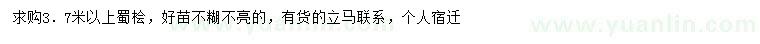 求購3.7米以上蜀檜